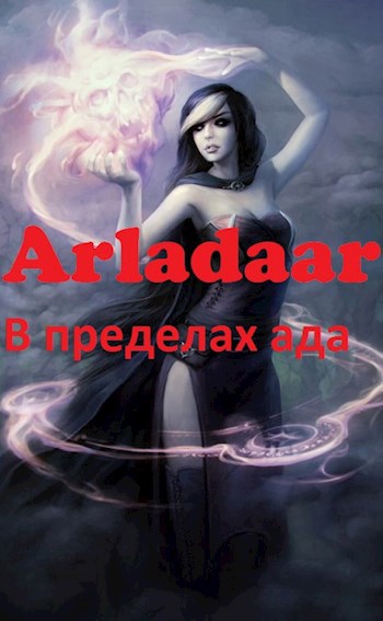 В пределах ада