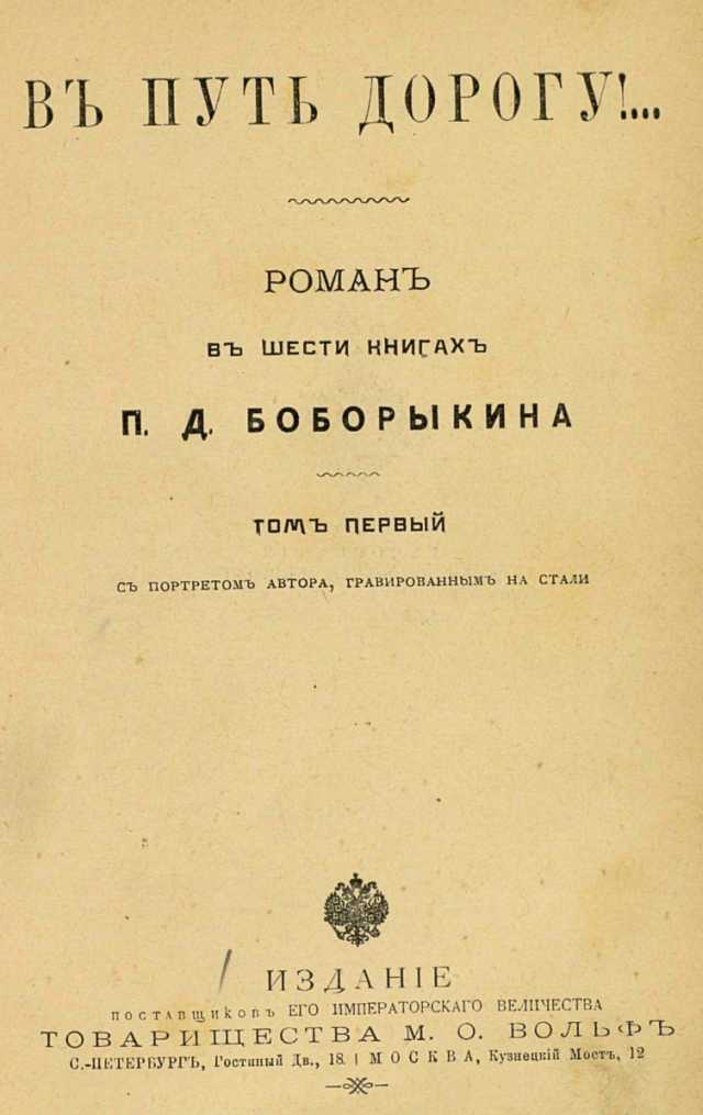 В путь-дорогу! Том I