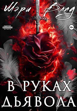 В руках дьявола (СИ)