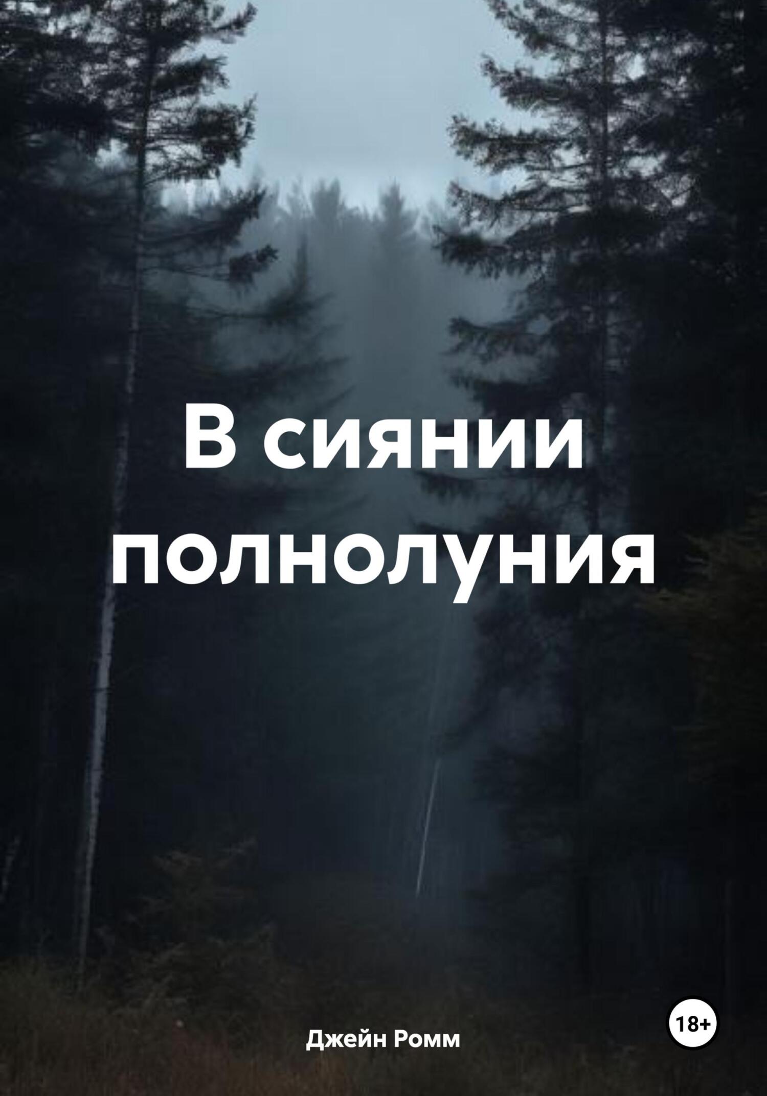 В сиянии полнолуния