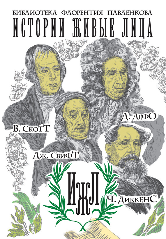 В.&nbsp;Скотт. Д.&nbsp;Дефо. Дж.&nbsp;Свифт. Ч.&nbsp;Диккенс (сборник)