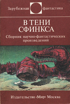 В тени Сфинкса