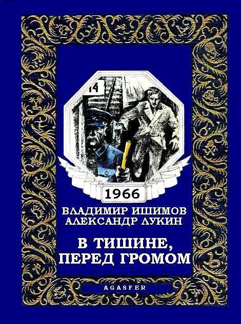 В тишине, перед громом