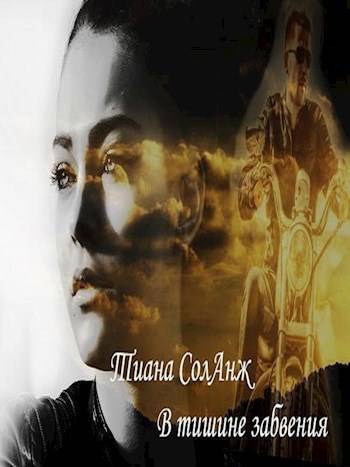 В тишине забвения (СИ)