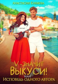 "V" значит Выкуси, или Исповедь одного автора (СИ)