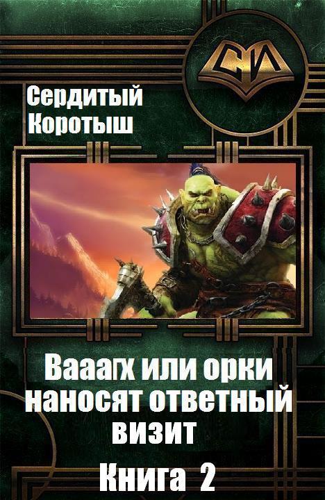 Вааагх или орки наносят ответный визит. Книга 2 (СИ)