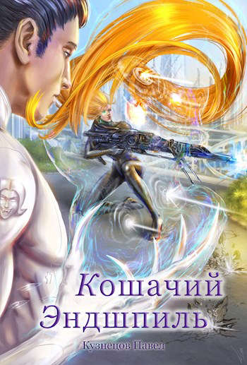 Валькирии космоса. Книга 5. Кошачий эндшпиль