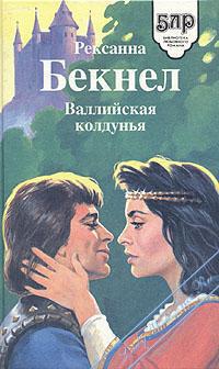 Валлийская колдунья 