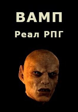 Вамп (СИ)