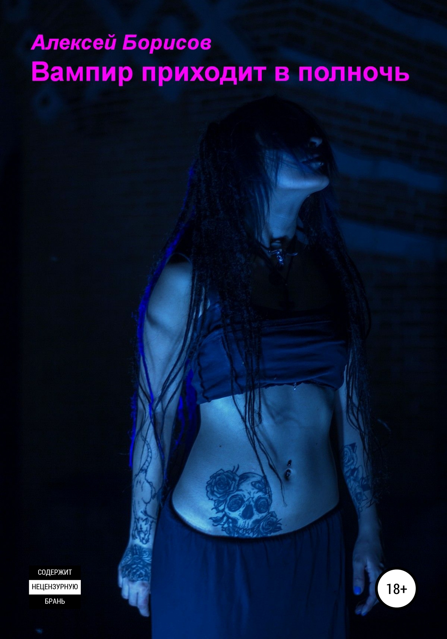 Вампир приходит в полночь