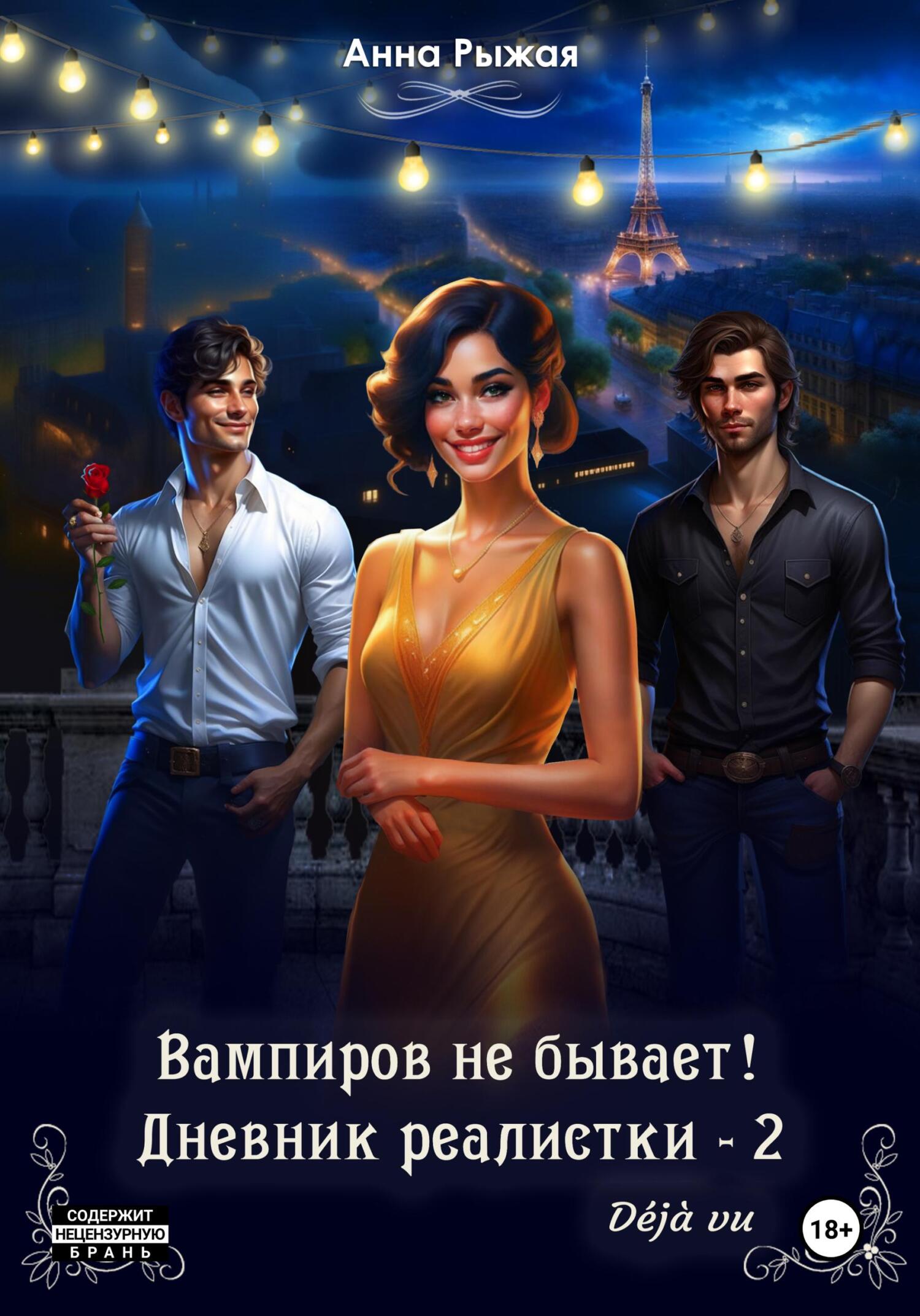 Вампиров не бывает! Дневник реалистки – 2. Deja vu