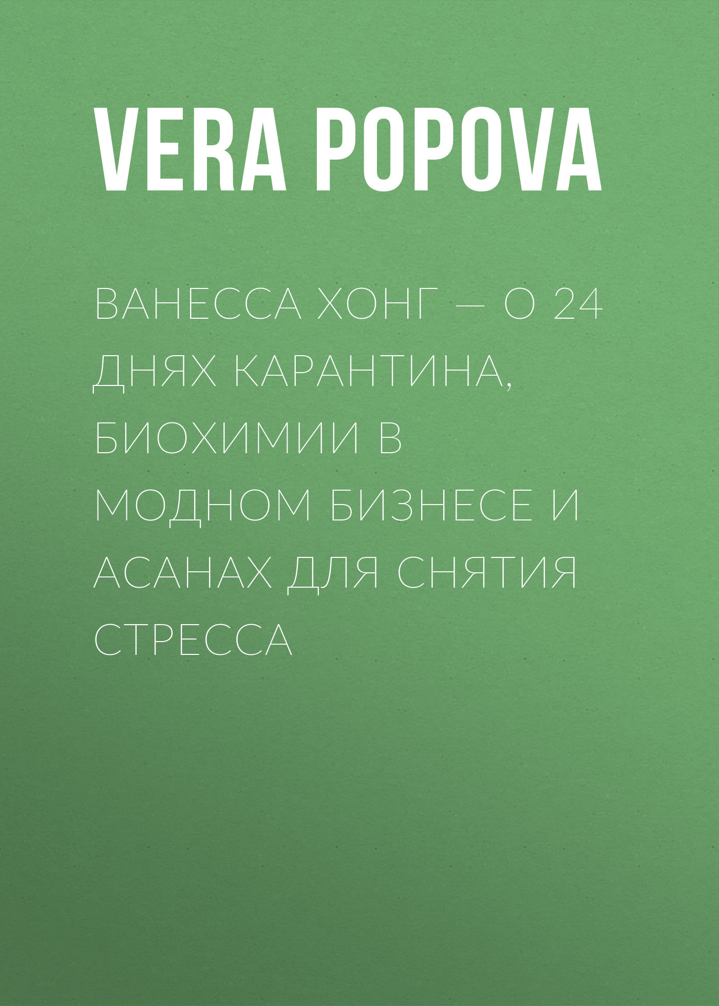 ВАНЕССА ХОНГ&nbsp;– О 24 ДНЯХ КАРАНТИНА, БИОХИМИИ В&nbsp;МОДНОМ БИЗНЕСЕ И АСАНАХ ДЛЯ СНЯТИЯ СТРЕССА