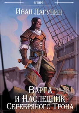 Варга и Наследник Серебряного Трона (СИ)