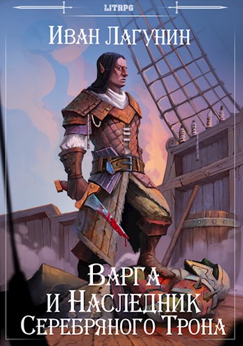 Варга и Наследник Серебряного Трона (СИ)