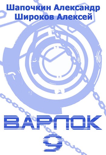 Варлок 9. Финал