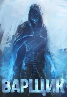 Варщик (СИ)