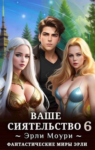 Ваше Сиятельство 6 (СИ)