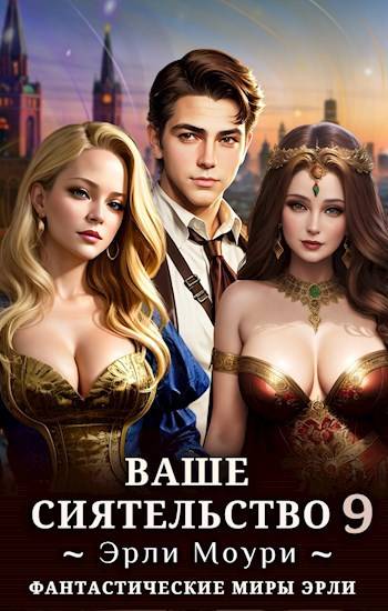 Ваше Сиятельство 9 (+иллюстрации)