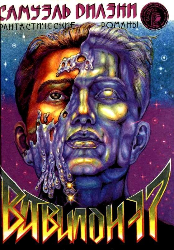 Вавилон — 17. Нова. Падение башен