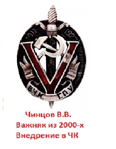 Важняк из двухтысячных. Внедрение в ЧК (СИ)