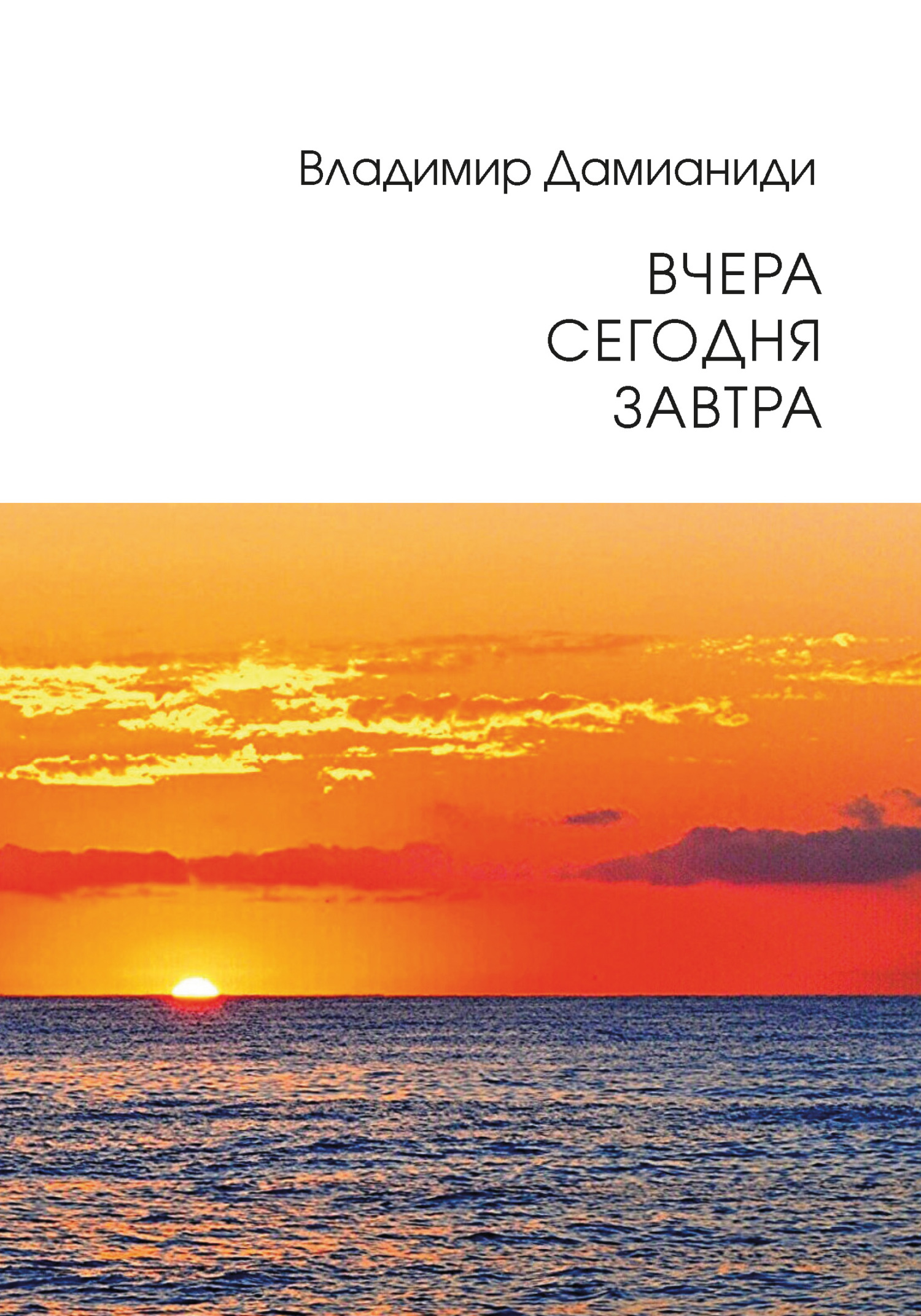 Вчера, сегодня, завтра