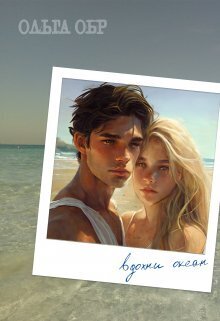 Вдохни океан (СИ)