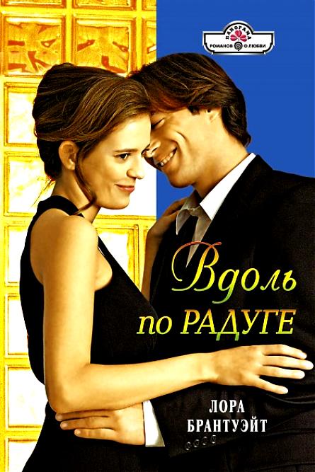 Вдоль по радуге