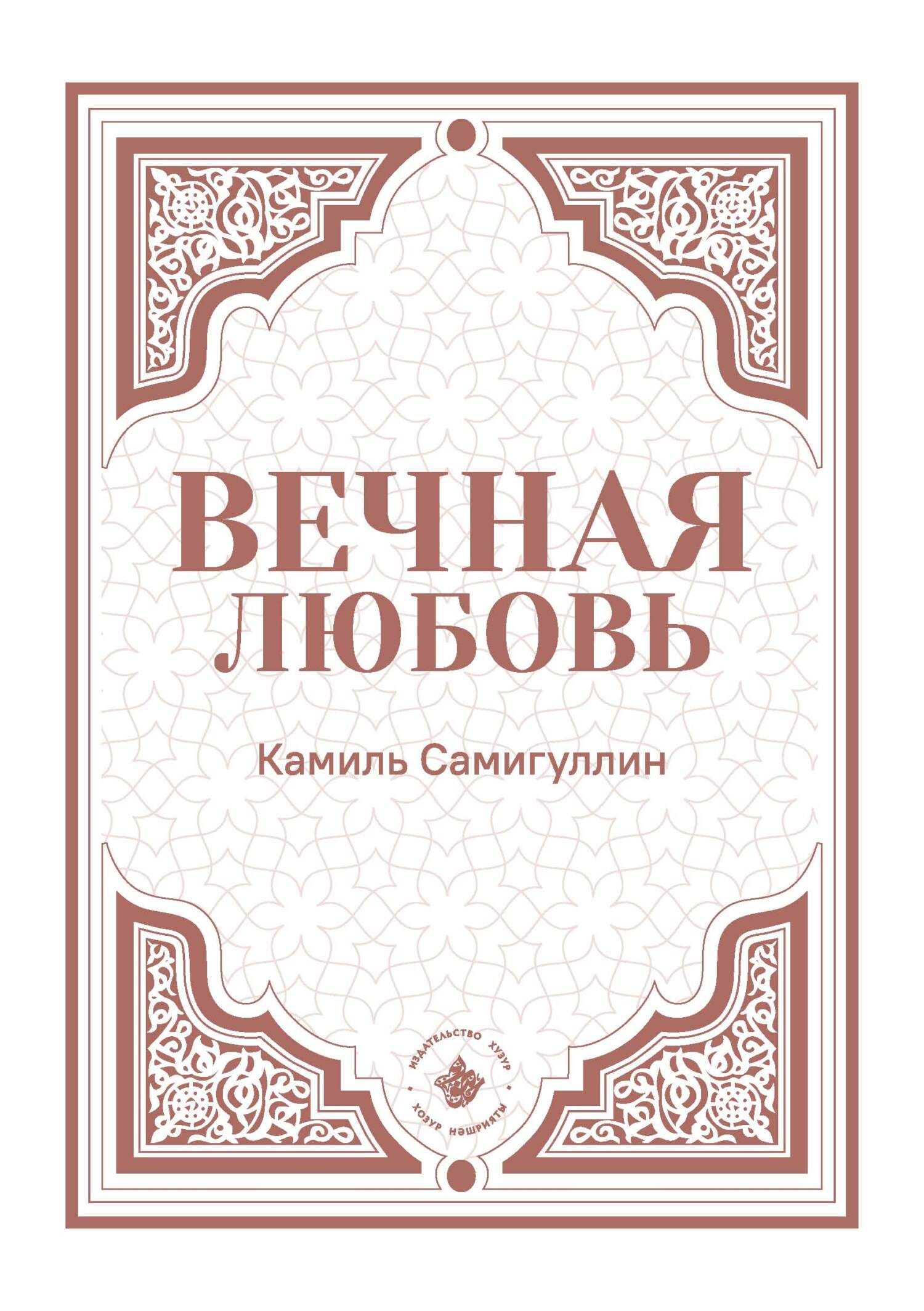 Вечная любовь