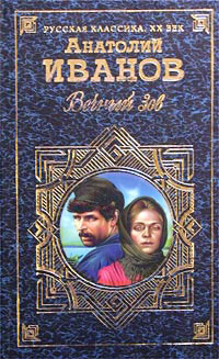 Вечный зов. Том I