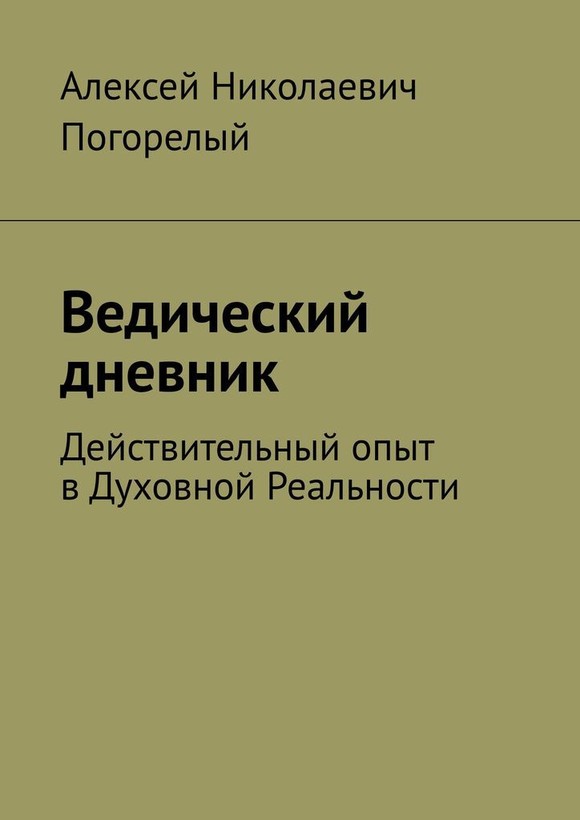 Ведический дневник