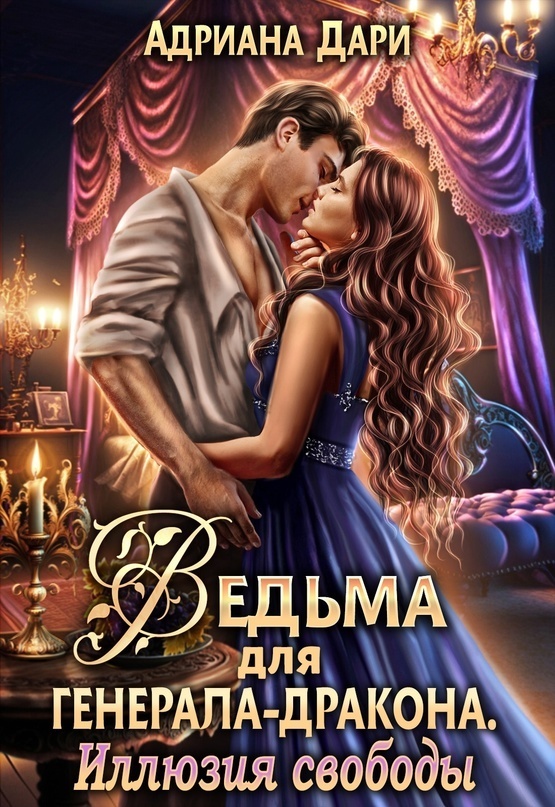 Ведьма для генерала-дракона. Иллюзия свободы (СИ)