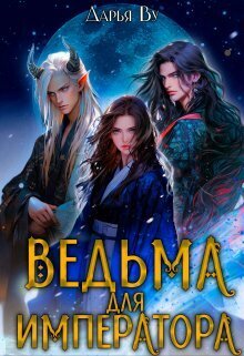Ведьма для императора (СИ)