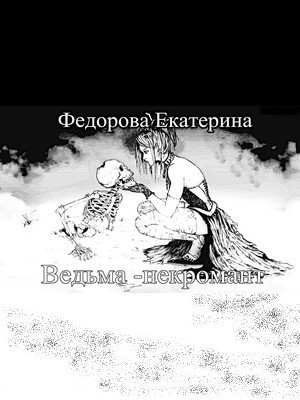 Ведьма - некромант (СИ)