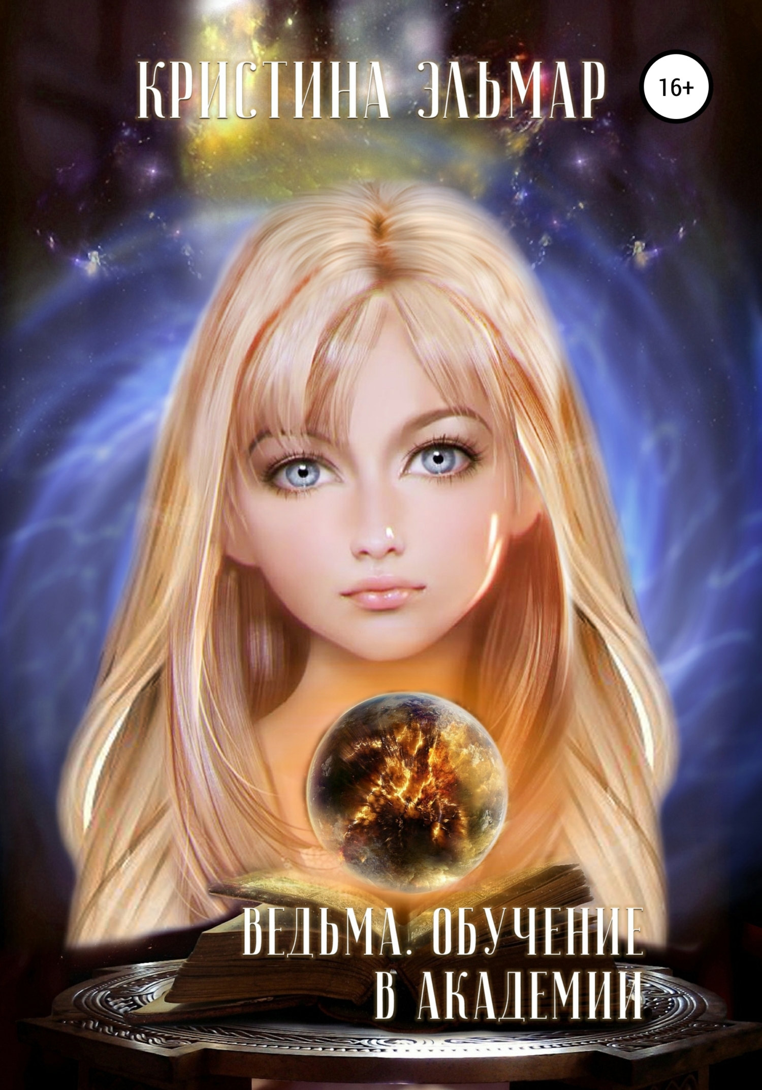 Ведьма. Обучение в академии