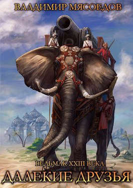 Ведьмак 23го века. Том семнадцатый. Далекие друзья