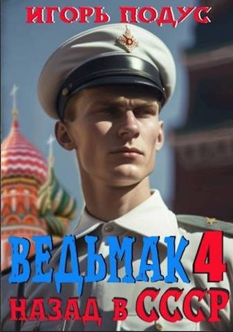 Ведьмак: назад в СССР 4