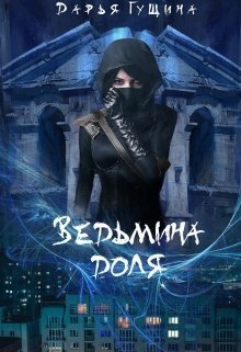 Ведьмина доля (СИ)