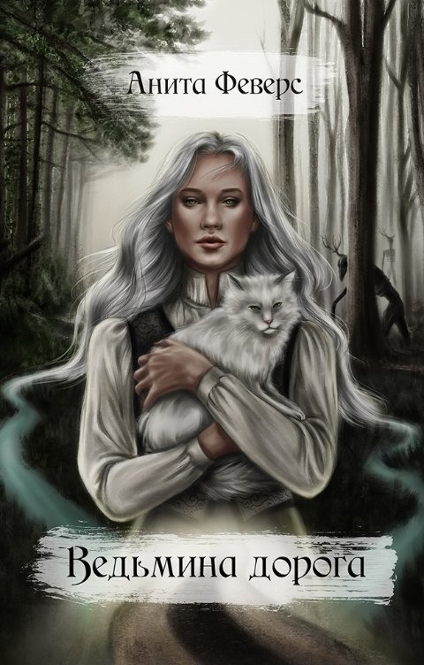 Ведьмина дорога (СИ)