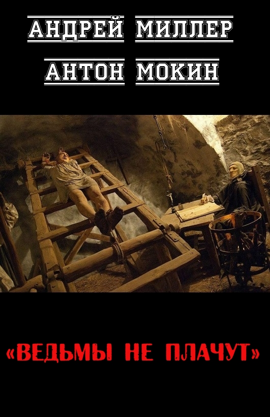 Ведьмы не плачут