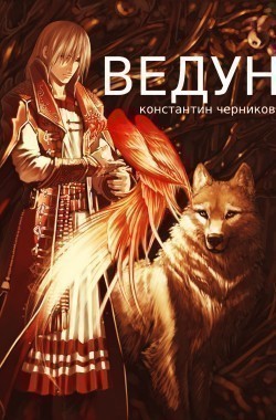 Ведун. Книга 1.
