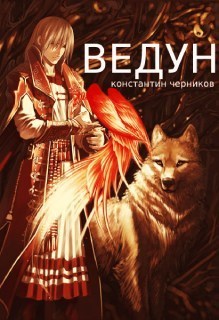 Ведун (СИ)