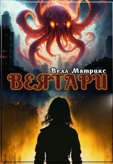 Веятари (СИ)