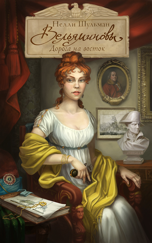 Вельяминовы - Дорога на восток. Книга 2 (СИ)