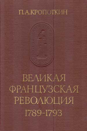 Великая Французская Революция 1789–1793