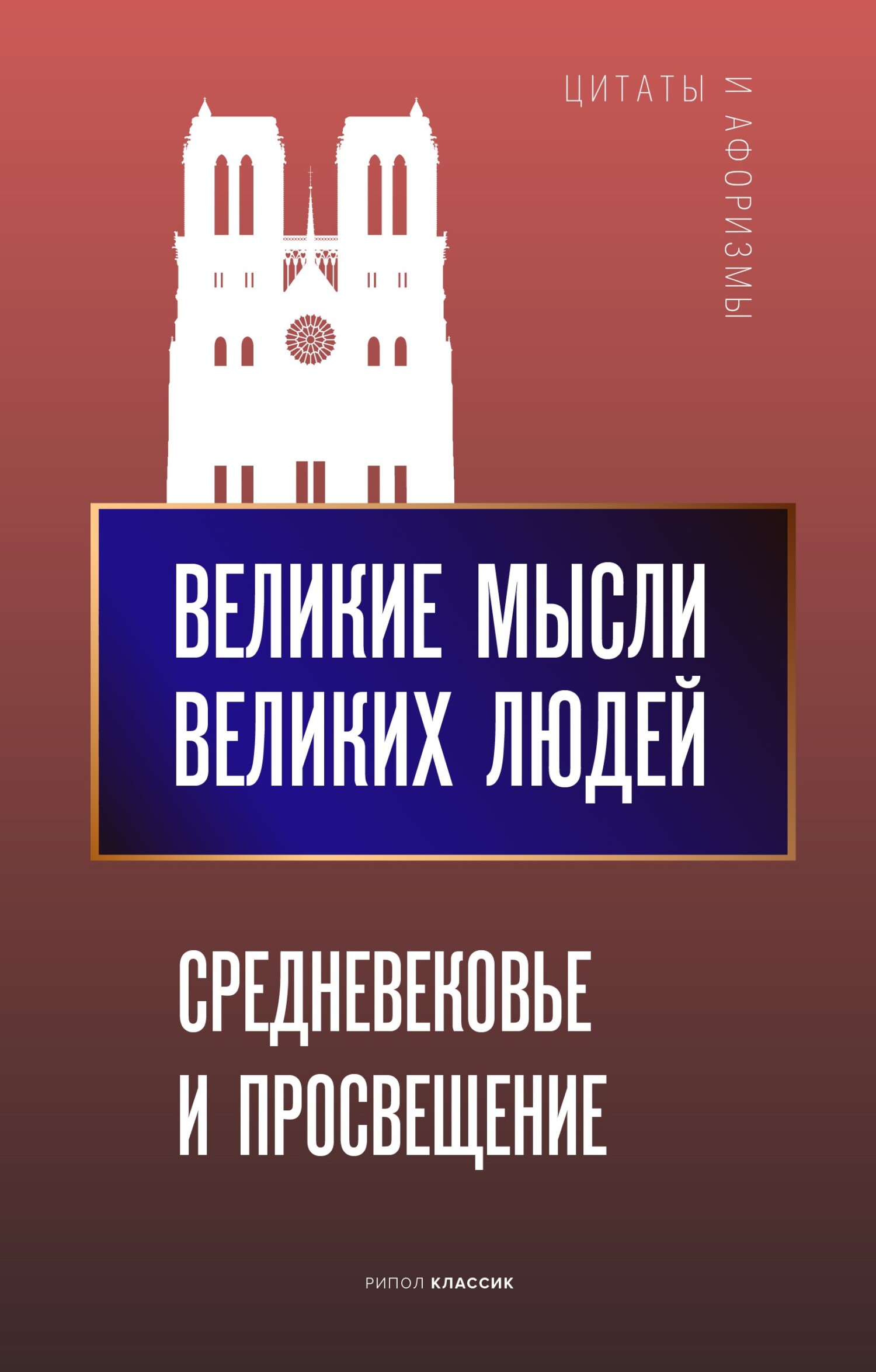 Великие мысли великих людей. Средневековье и Просвещение