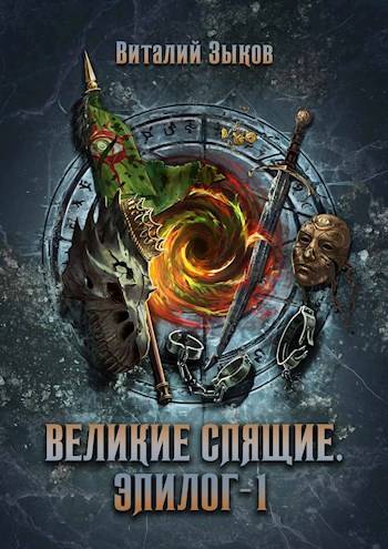 Великие Спящие. Эпилог – 1 (Безымянный раб – 9)