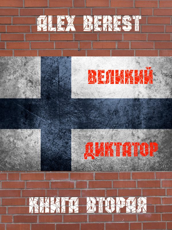 Великий диктатор. Книга вторая