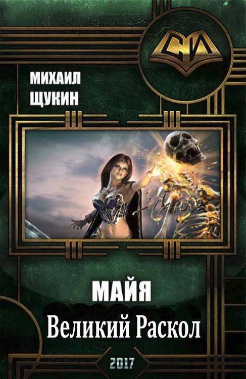 Великий Раскол (СИ)