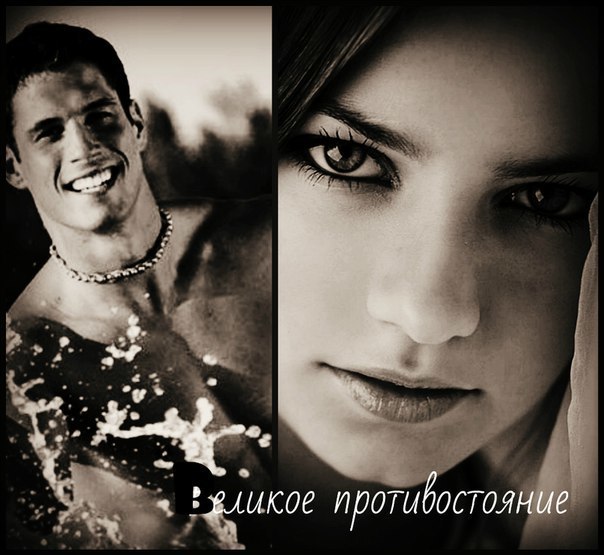 Великое противостояние (СИ)