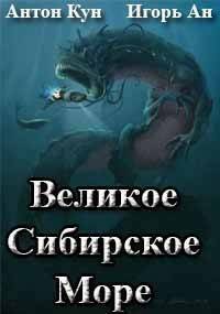 Великое Сибирское Море (СИ)